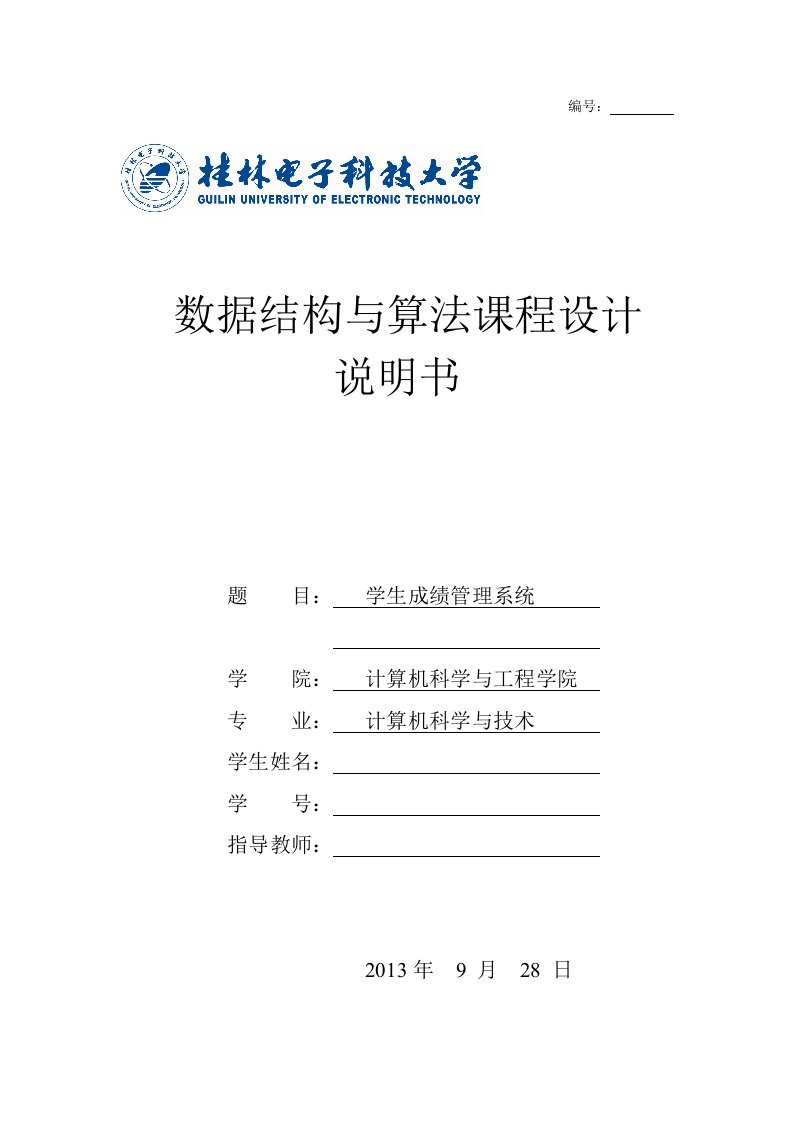 桂电算法与数据结构课设学生成绩管理系统课程设计报告