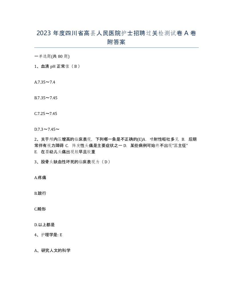 2023年度四川省高县人民医院护士招聘过关检测试卷A卷附答案