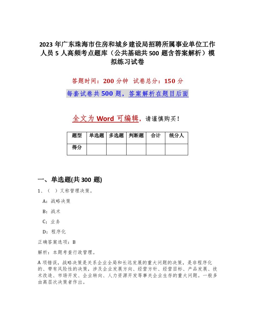 2023年广东珠海市住房和城乡建设局招聘所属事业单位工作人员5人高频考点题库公共基础共500题含答案解析模拟练习试卷