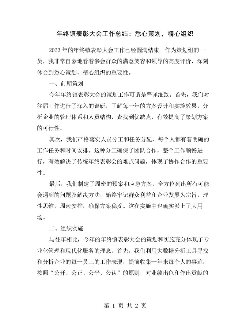 年终镇表彰大会工作总结：悉心策划，精心组织