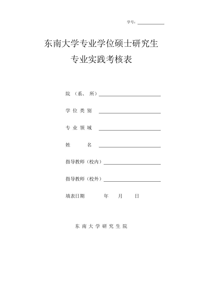 学号东南大学专业学位硕士研究生专业实践考核表