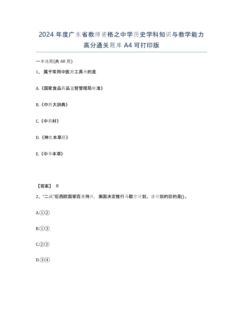 2024年度广东省教师资格之中学历史学科知识与教学能力高分通关题库A4可打印版