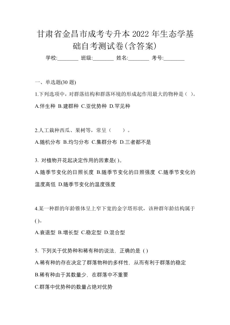 甘肃省金昌市成考专升本2022年生态学基础自考测试卷含答案