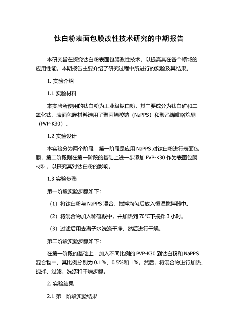 钛白粉表面包膜改性技术研究的中期报告