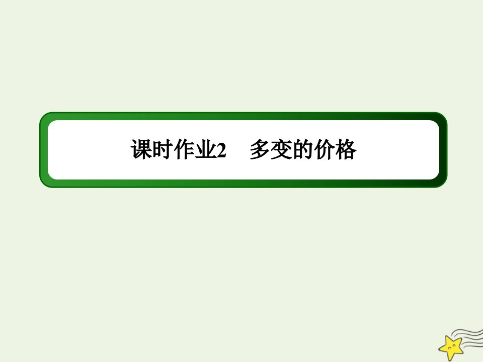 山东专用高考政治一轮复习课时作业2多变的价格课件