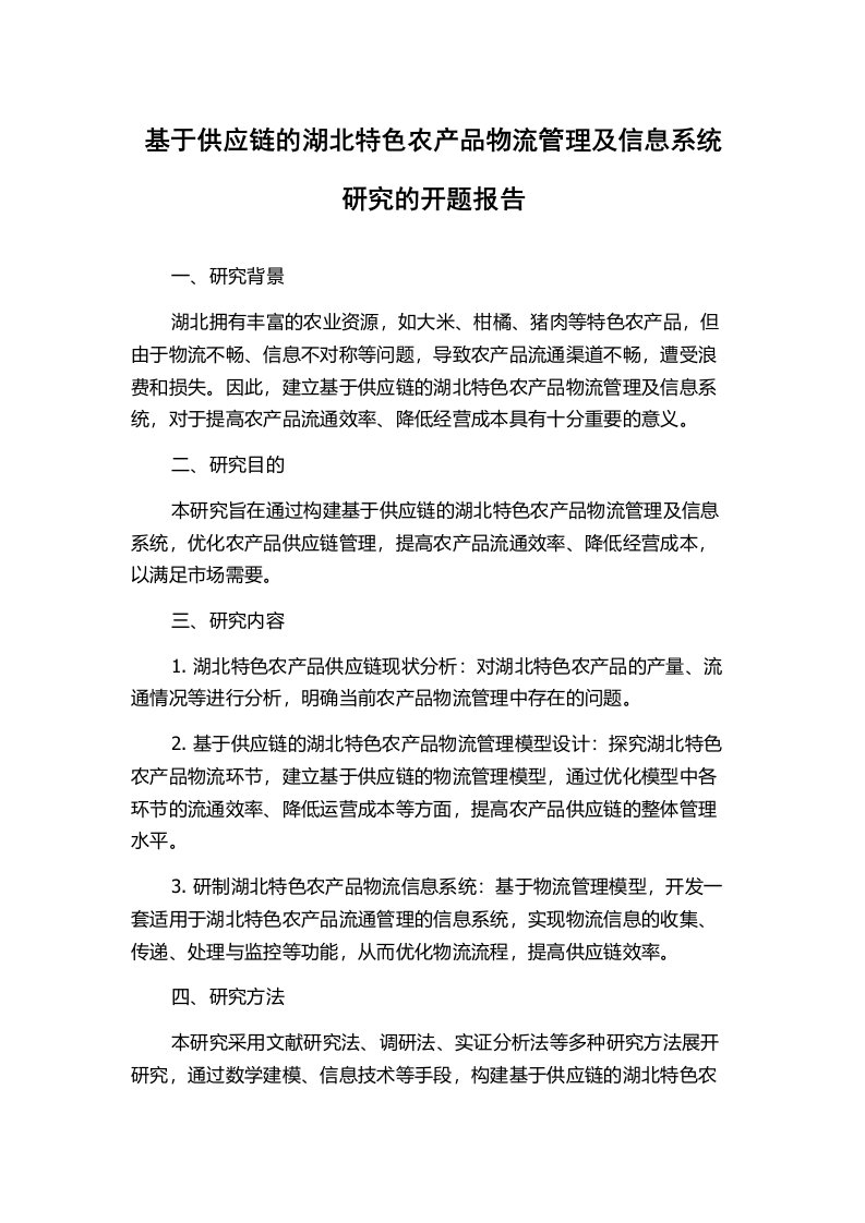 基于供应链的湖北特色农产品物流管理及信息系统研究的开题报告