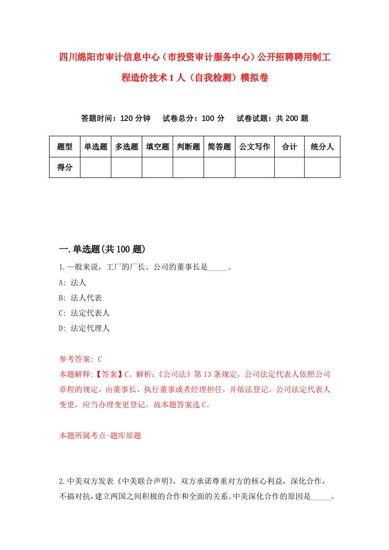 四川绵阳市审计信息中心市投资审计服务中心公开招聘聘用制工程造价技术1人自我检测模拟卷3