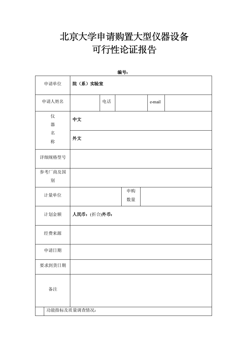 北京大学申请购置大型仪器设备