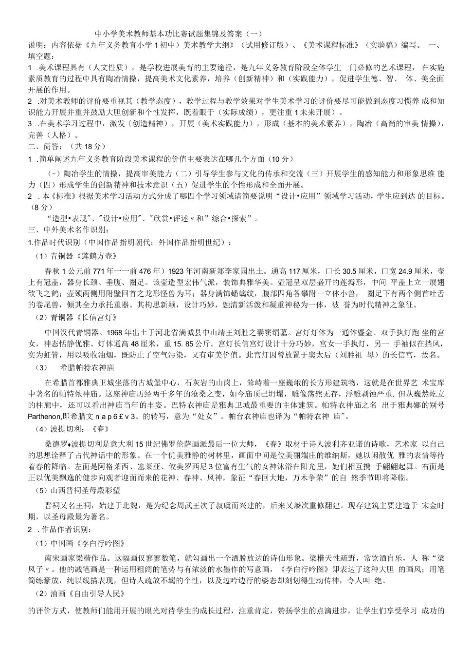 中小学校美术教师基本功比赛理论常识测试试全