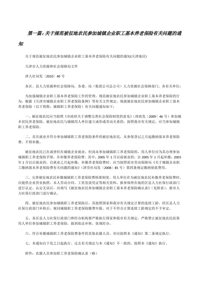 关于规范被征地农民参加城镇企业职工基本养老保险有关问题的通知[修改版]