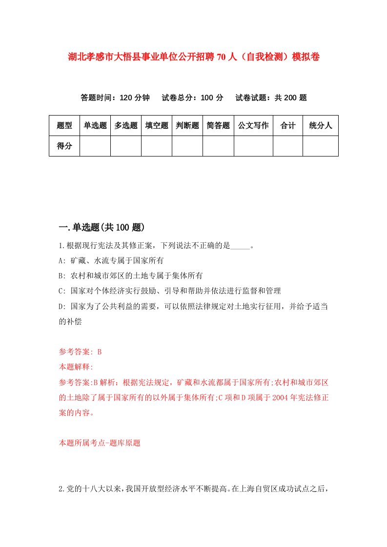 湖北孝感市大悟县事业单位公开招聘70人自我检测模拟卷第9次