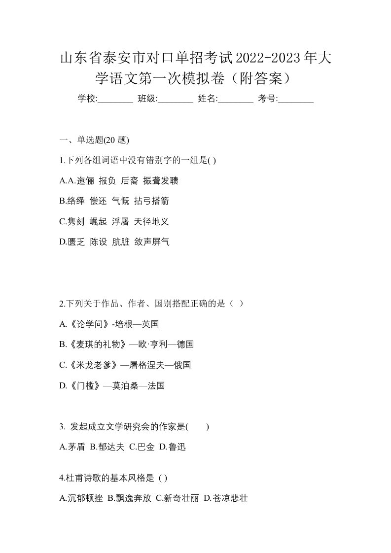 山东省泰安市对口单招考试2022-2023年大学语文第一次模拟卷附答案