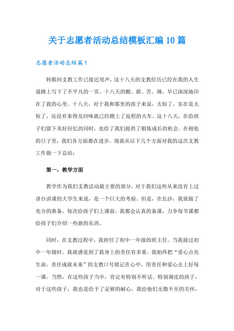 关于志愿者活动总结模板汇编10篇