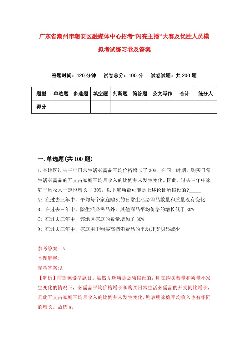 广东省潮州市潮安区融媒体中心招考闪亮主播大赛及优胜人员模拟考试练习卷及答案4