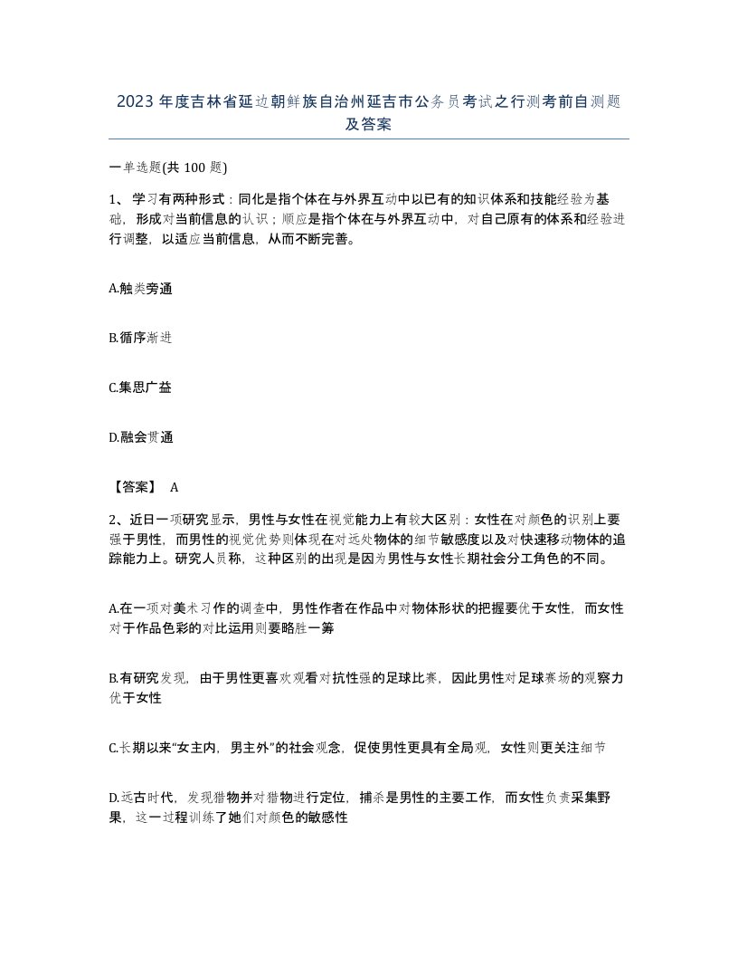 2023年度吉林省延边朝鲜族自治州延吉市公务员考试之行测考前自测题及答案