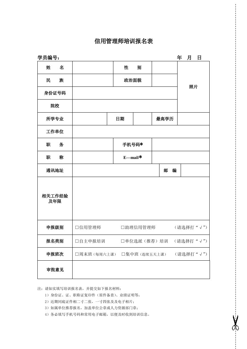 表格模板-信用管理师培训报名表