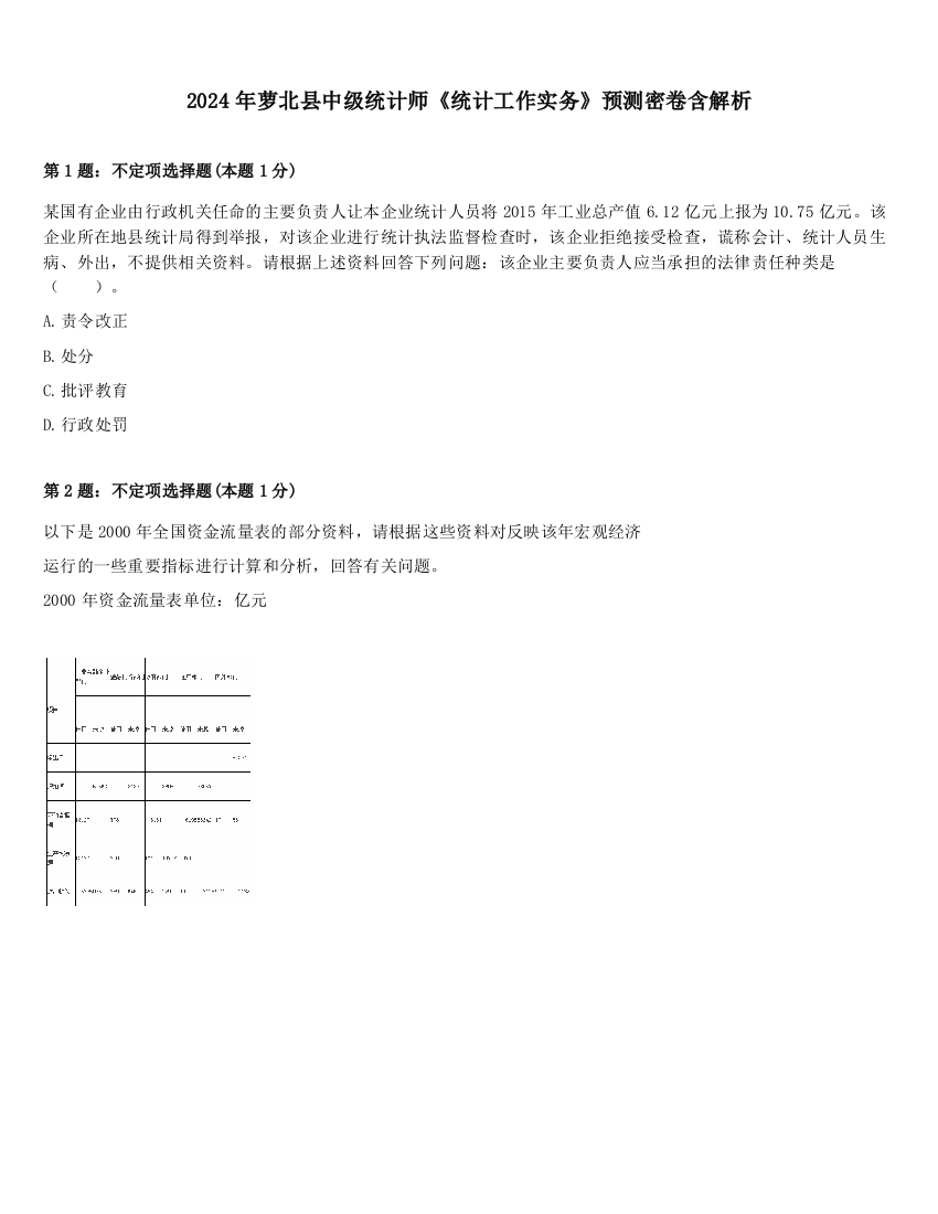 2024年萝北县中级统计师《统计工作实务》预测密卷含解析