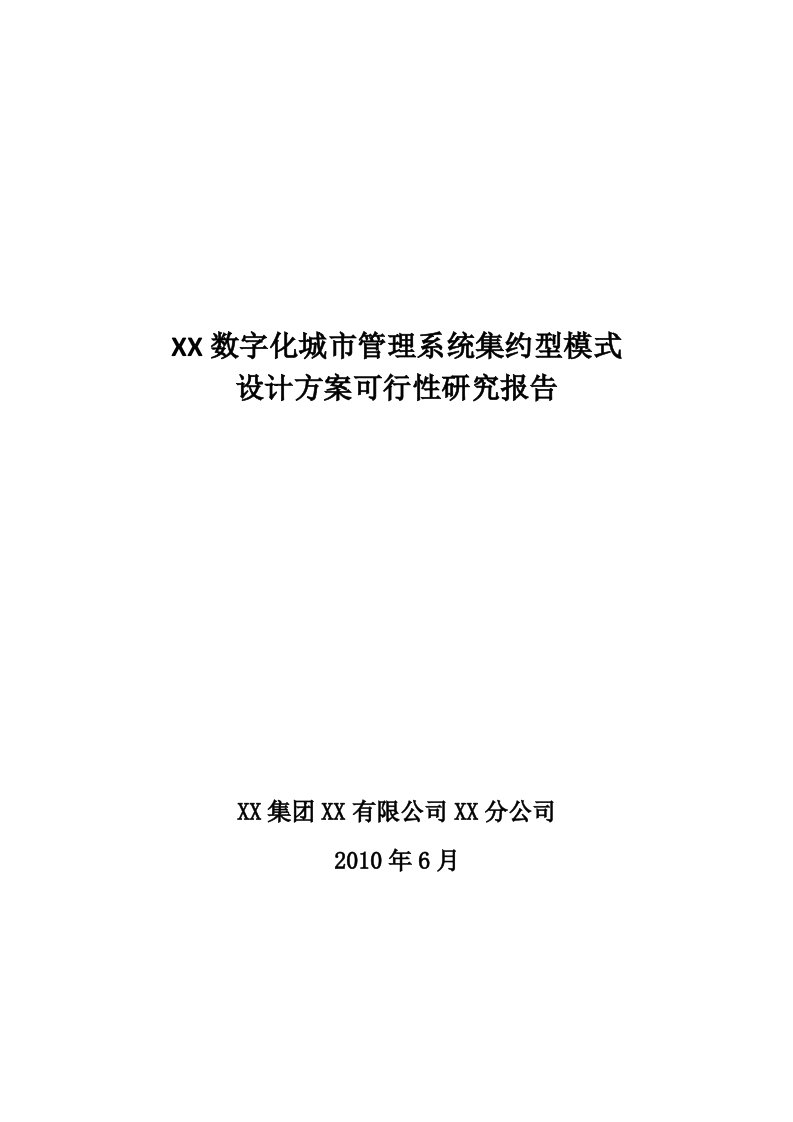 某市数字城管系统集约型模式建设方案可行性分析研究报告