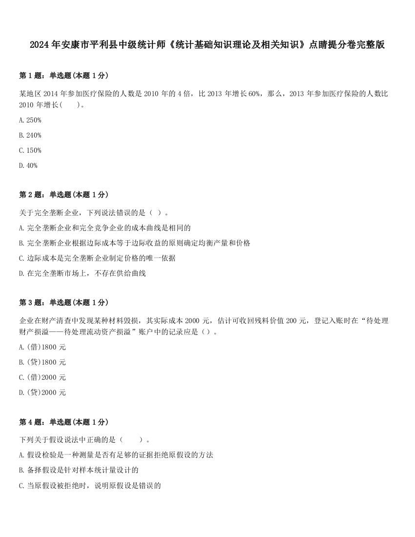 2024年安康市平利县中级统计师《统计基础知识理论及相关知识》点睛提分卷完整版