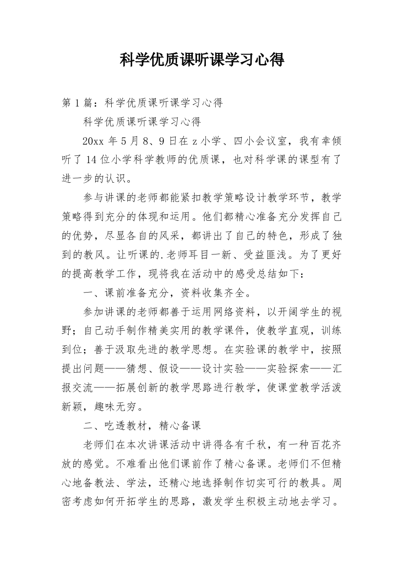 科学优质课听课学习心得