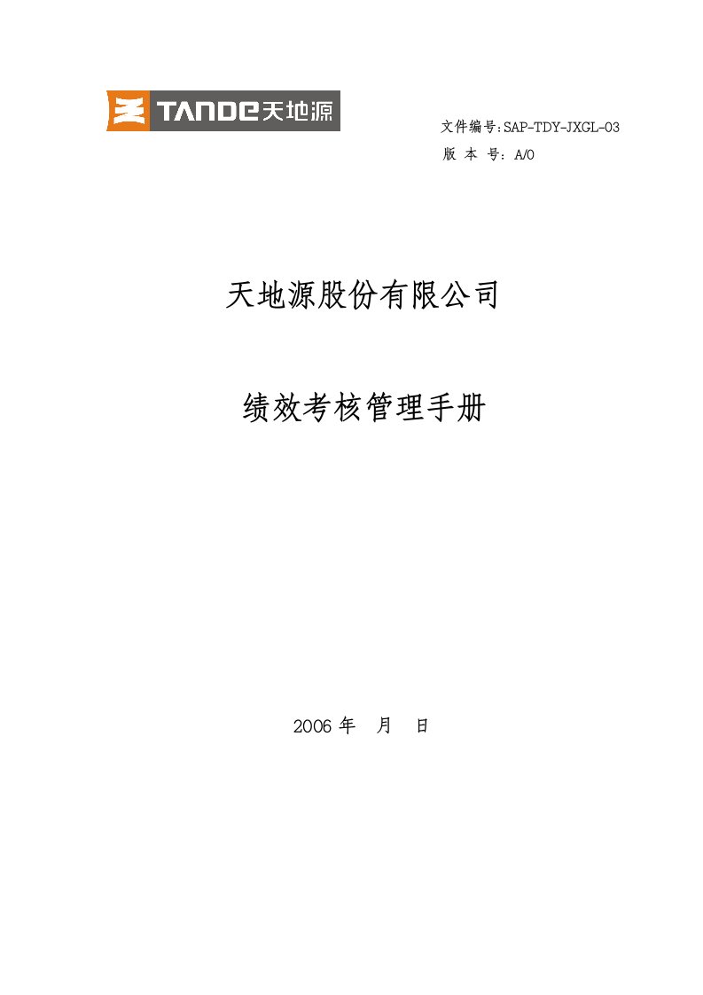 天地源地产公司绩效考核管理手册_67页