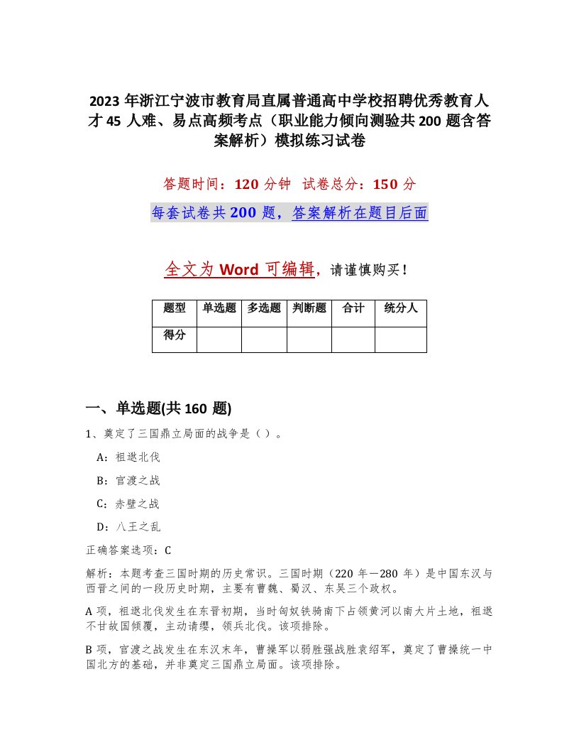 2023年浙江宁波市教育局直属普通高中学校招聘优秀教育人才45人难易点高频考点职业能力倾向测验共200题含答案解析模拟练习试卷