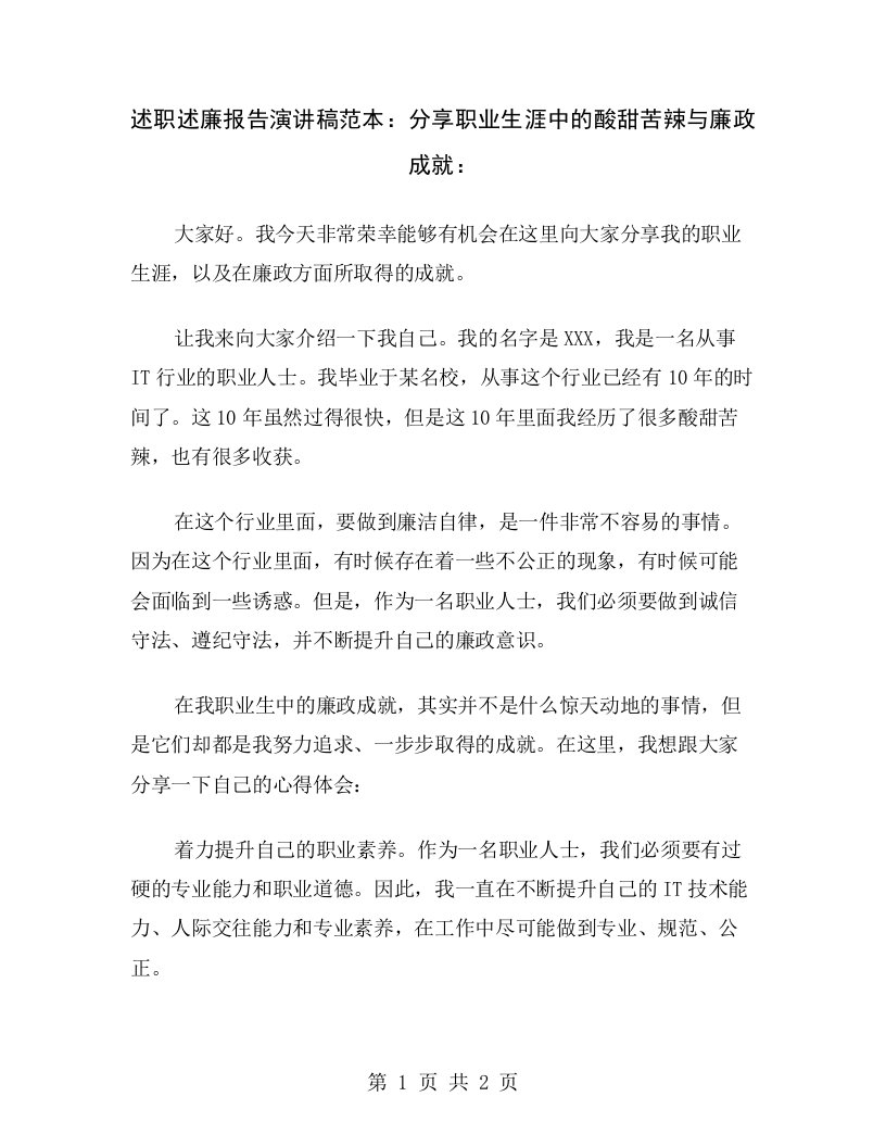 述职述廉报告演讲稿范本：分享职业生涯中的酸甜苦辣与廉政成就