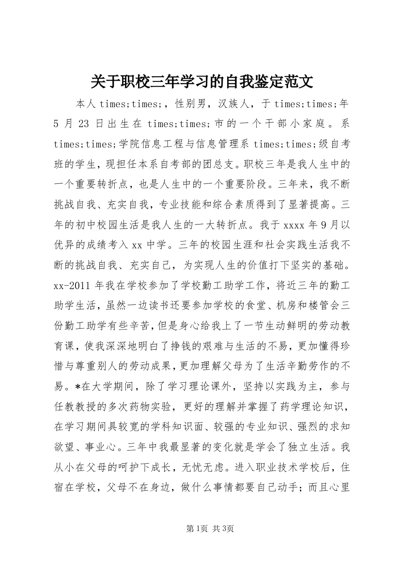 关于职校三年学习的自我鉴定范文