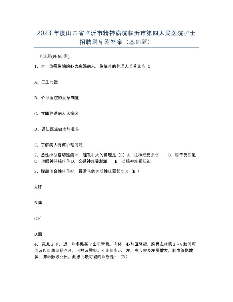 2023年度山东省临沂市精神病院临沂市第四人民医院护士招聘题库附答案基础题