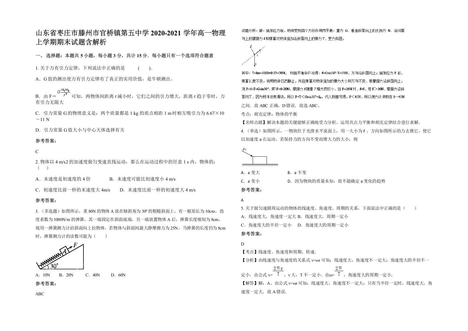 山东省枣庄市滕州市官桥镇第五中学2020-2021学年高一物理上学期期末试题含解析