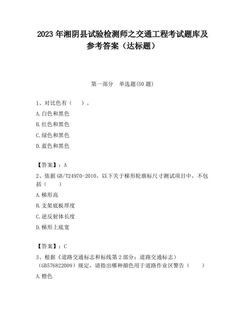 2023年湘阴县试验检测师之交通工程考试题库及参考答案（达标题）