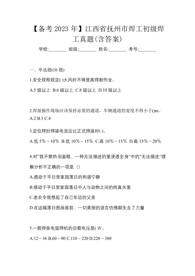 备考2023年江西省抚州市焊工初级焊工真题含答案