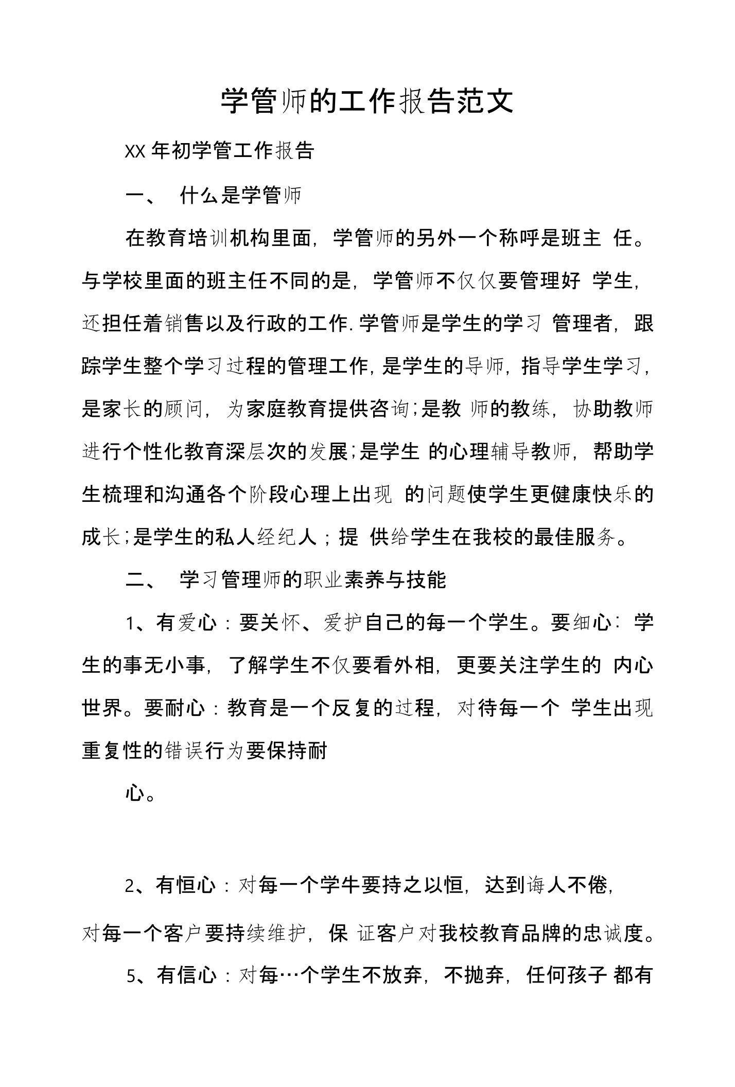 学管师的工作报告范文