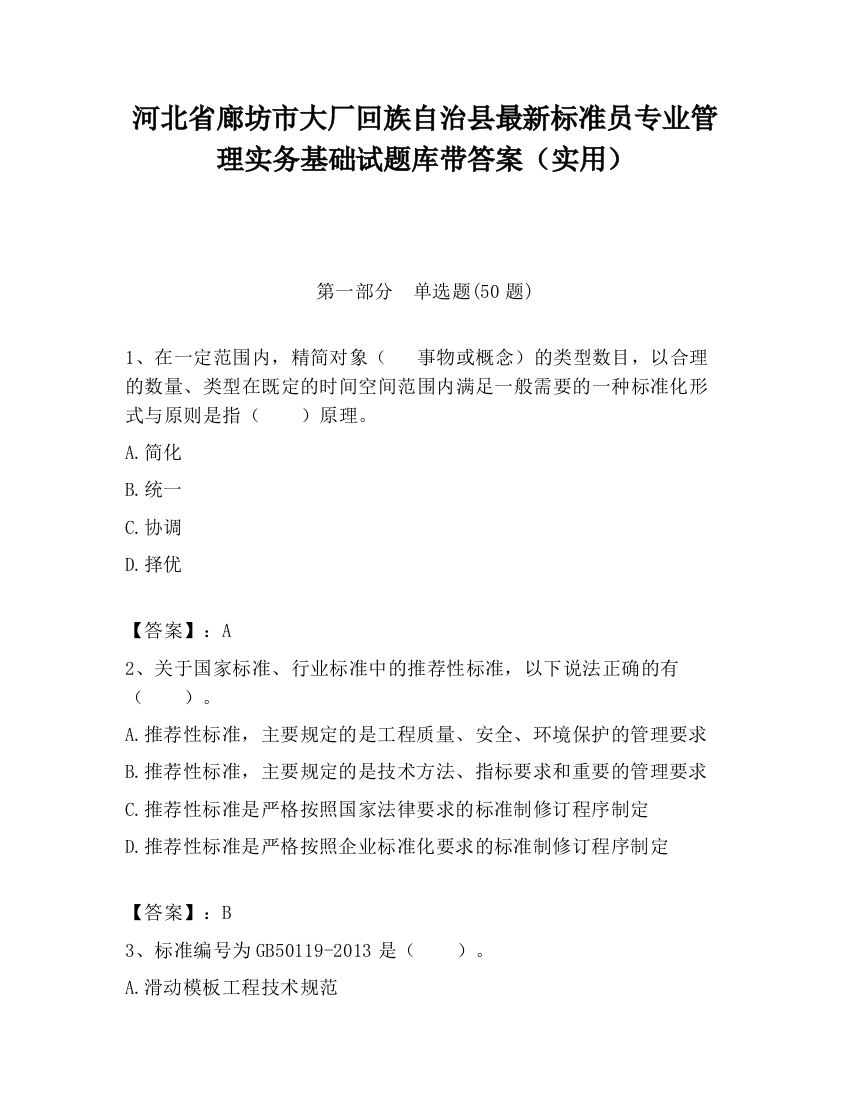 河北省廊坊市大厂回族自治县最新标准员专业管理实务基础试题库带答案（实用）