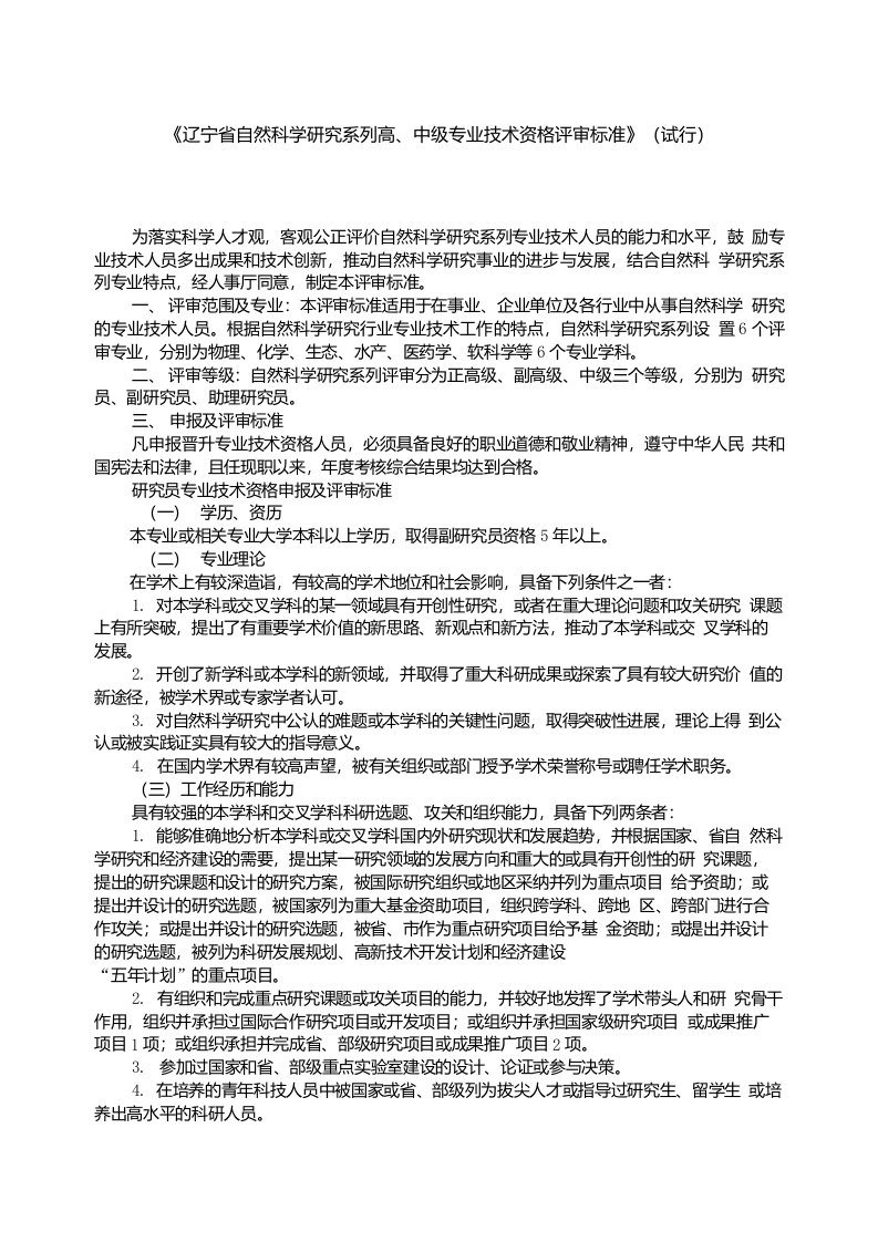 《辽宁省自然科学研究系列高、中级专业技术资格评审标准》（试行）