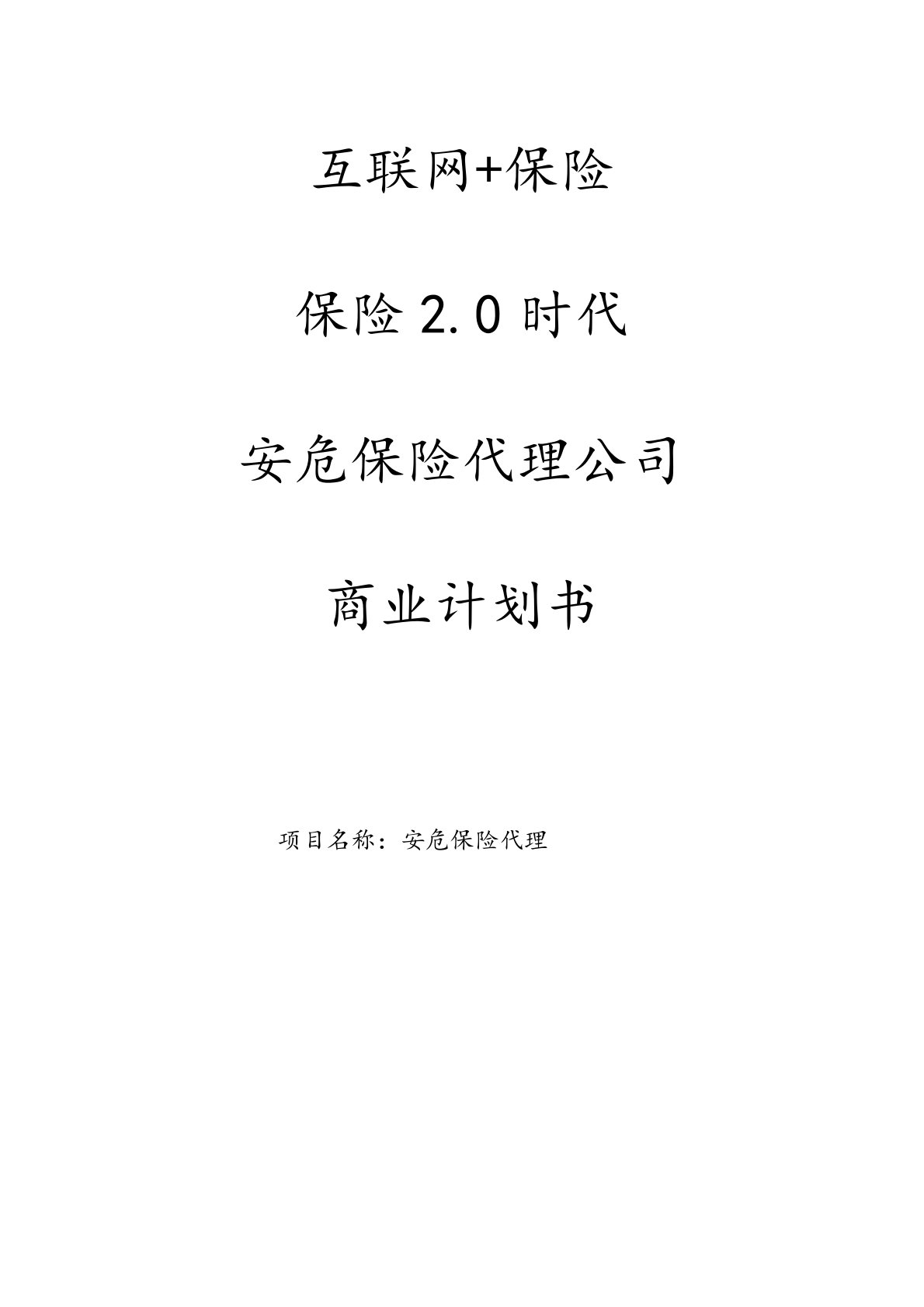 安危保险代理公司商业计划书