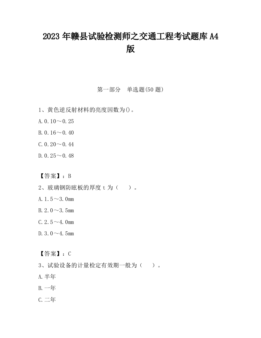 2023年赣县试验检测师之交通工程考试题库A4版