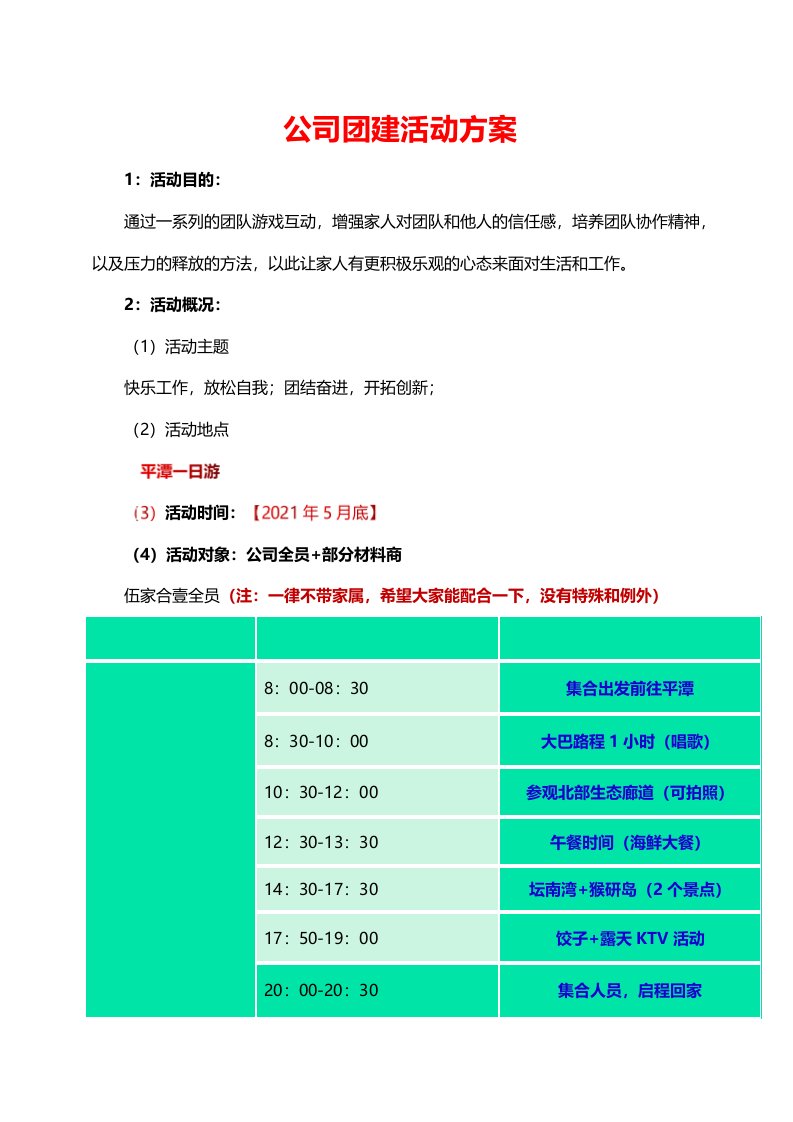 精品文档-全年行事历公司团建活动方案某公司