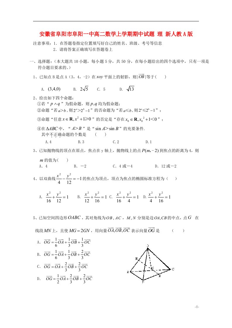 安徽省阜阳市阜阳一中高二数学上学期期中试题