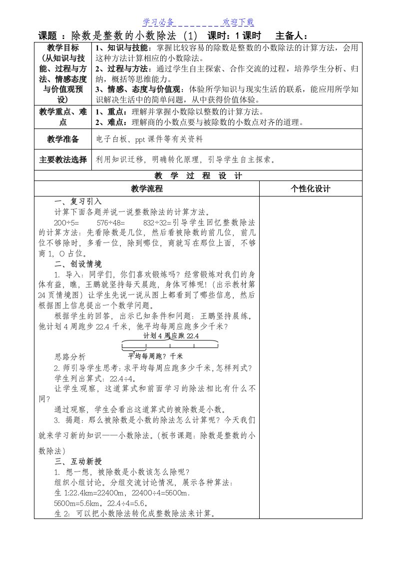 人教版五年级数学上册第三单元小数除法集体备课教案(表格式)