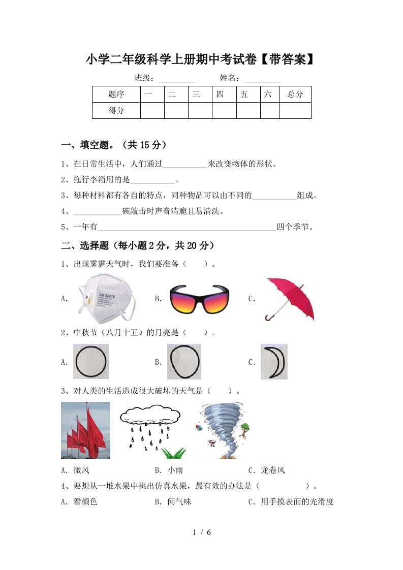 小学二年级科学上册期中考试卷【带答案】