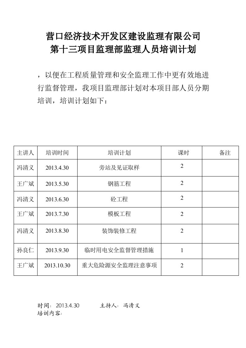 监理部监理人员培训计划