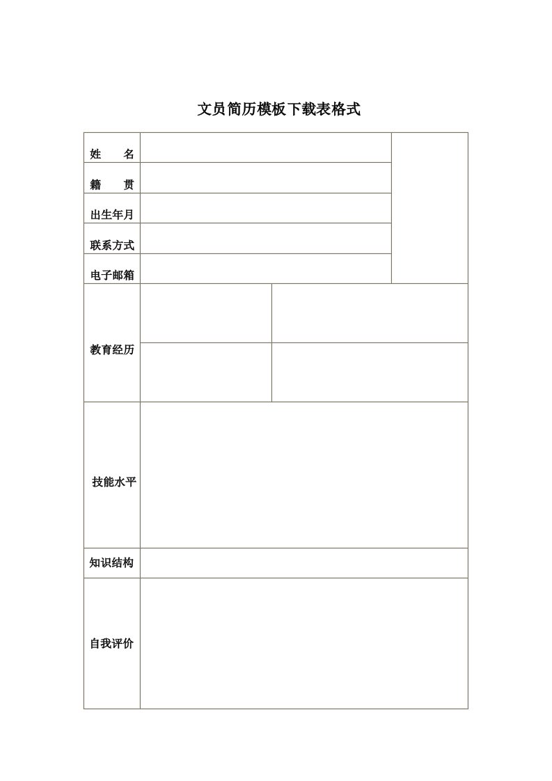 文员面试简历表格下载