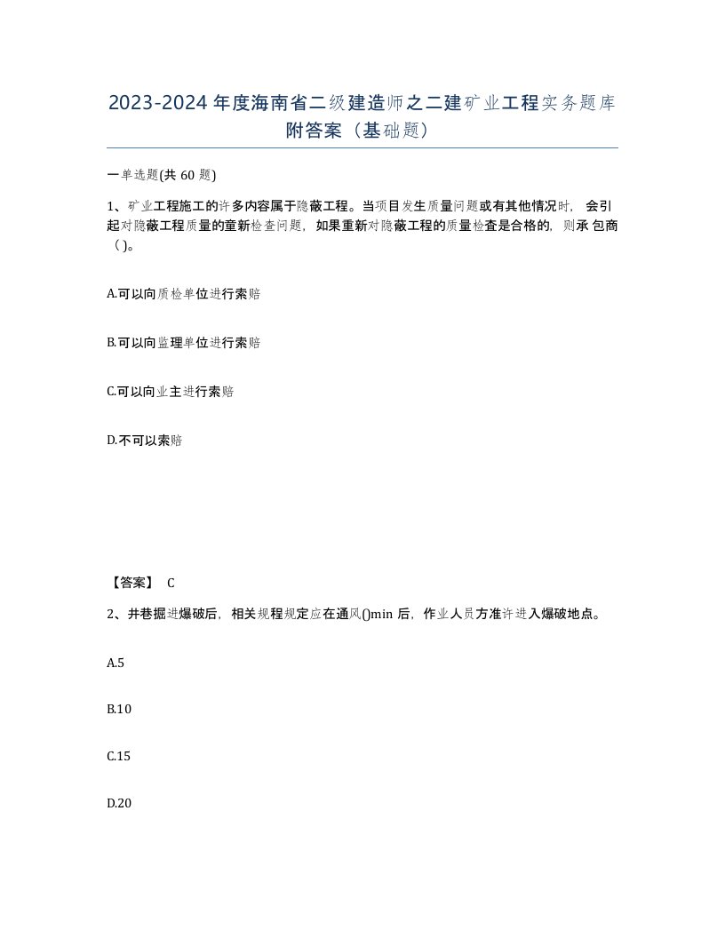 2023-2024年度海南省二级建造师之二建矿业工程实务题库附答案基础题