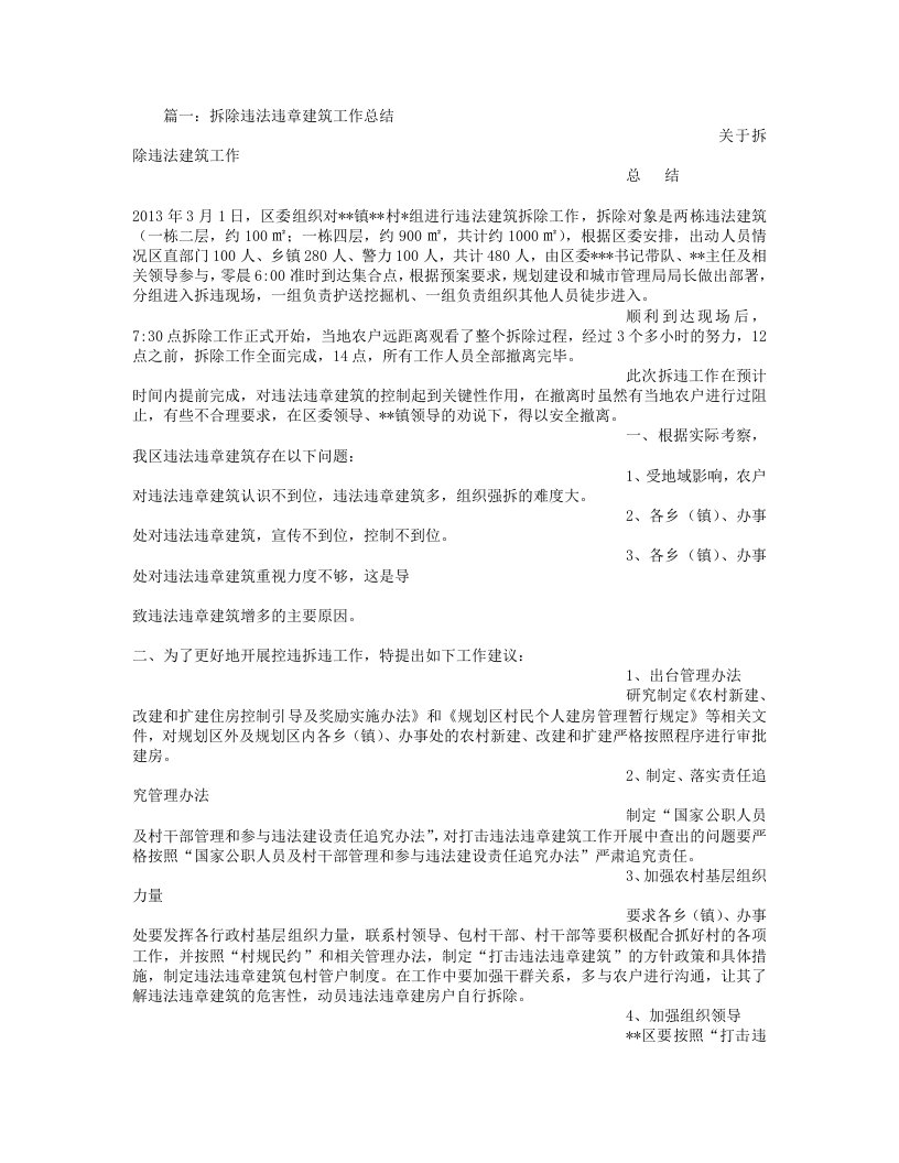 区委会拆除违法违章建筑的工作总结