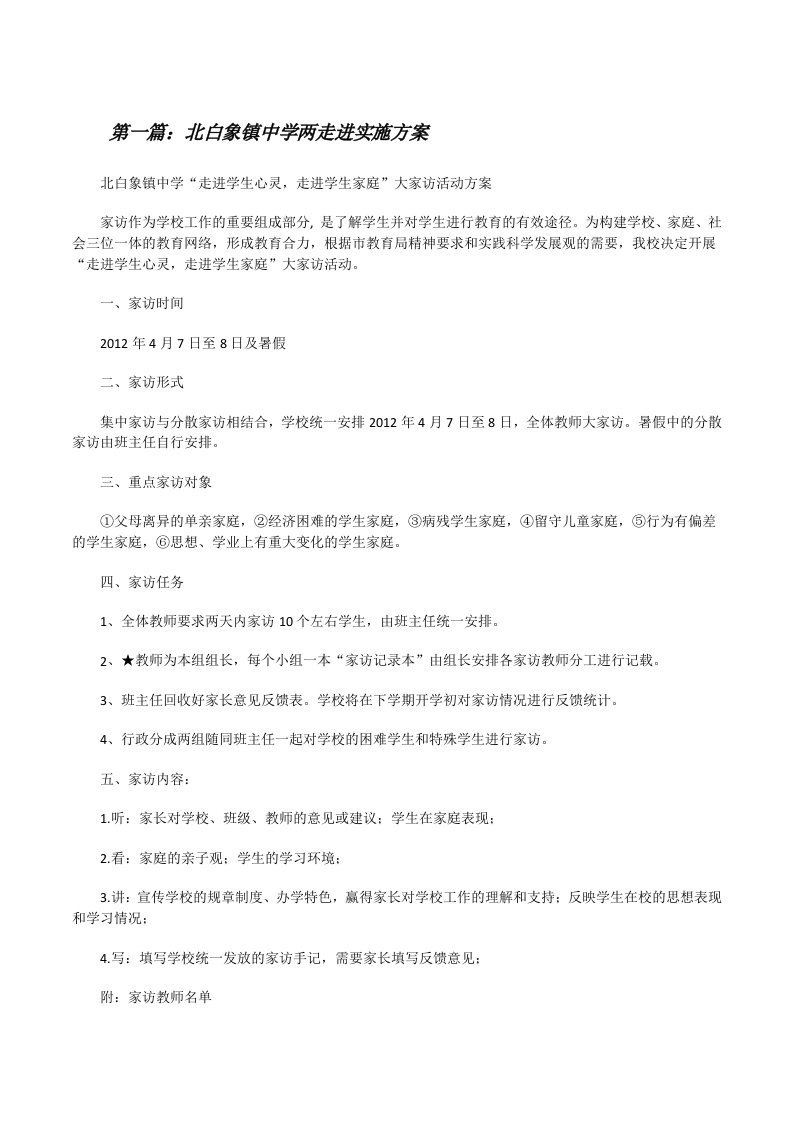 北白象镇中学两走进实施方案[修改版]