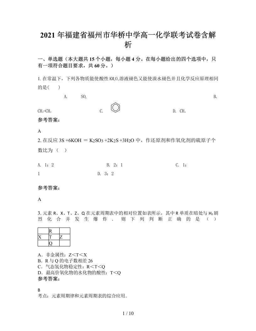 2021年福建省福州市华桥中学高一化学联考试卷含解析