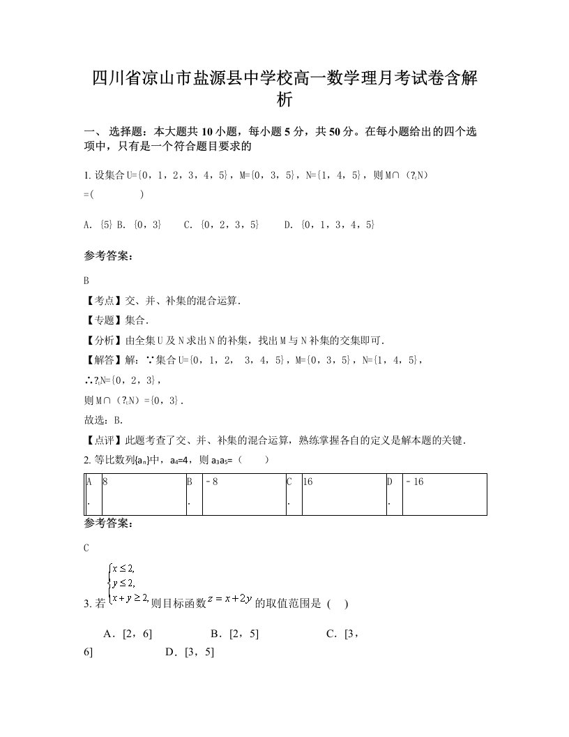 四川省凉山市盐源县中学校高一数学理月考试卷含解析