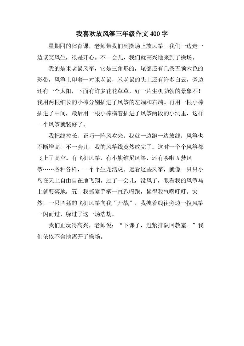 我喜欢放风筝三年级作文400字