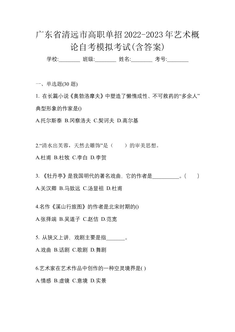 广东省清远市高职单招2022-2023年艺术概论自考模拟考试含答案